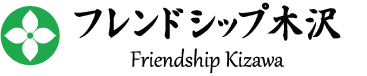 フレンドシップ木沢